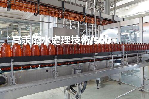 “高汞廢水處理技術(shù)，綠色環(huán)保新篇章”